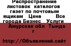 Распространение листовок, каталогов, газет по почтовым ящикам › Цена ­ 40 - Все города Бизнес » Услуги   . Амурская обл.,Тында г.